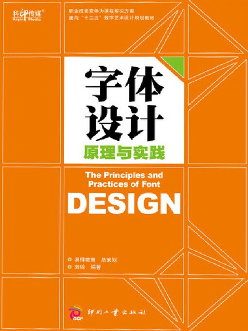 Title details for 字体设计原理与实践 by 刘琼 - Available